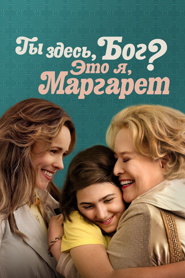 Ты здесь, Бог? Это я, Маргарет - постер
